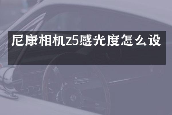 尼康相机z5感光度怎么设置