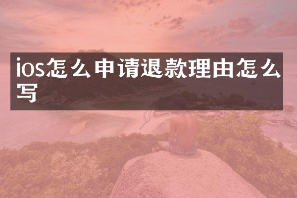 ios怎么申请退款理由怎么写