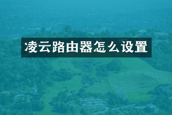 凌云路由器怎么设置