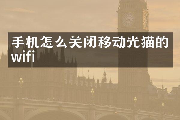手机怎么关闭移动光猫的wifi