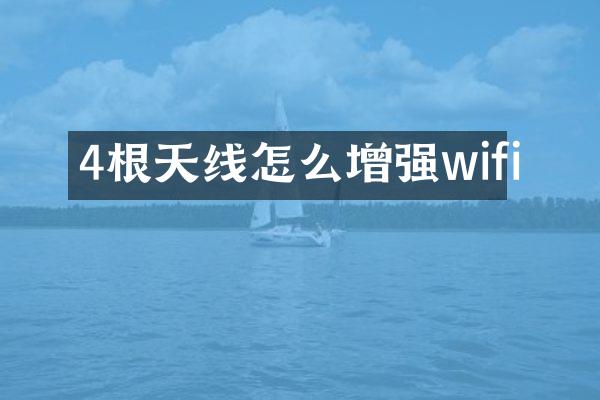 4根天线怎么增强wifi