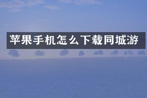 苹果手机怎么下载同城游