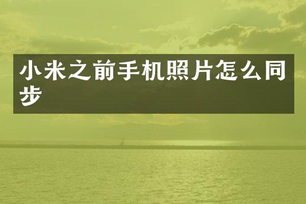 小米之前手机照片怎么同步