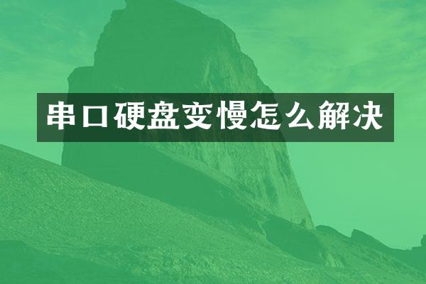 串口硬盘变慢怎么解决