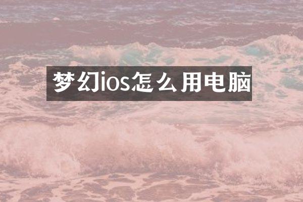 梦幻ios怎么用电脑