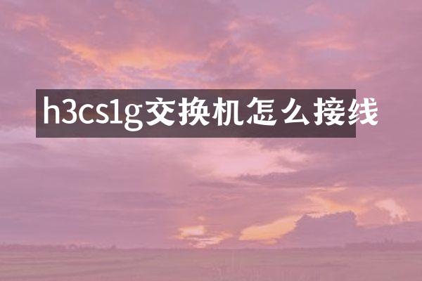 h3cs1g交换机怎么接线