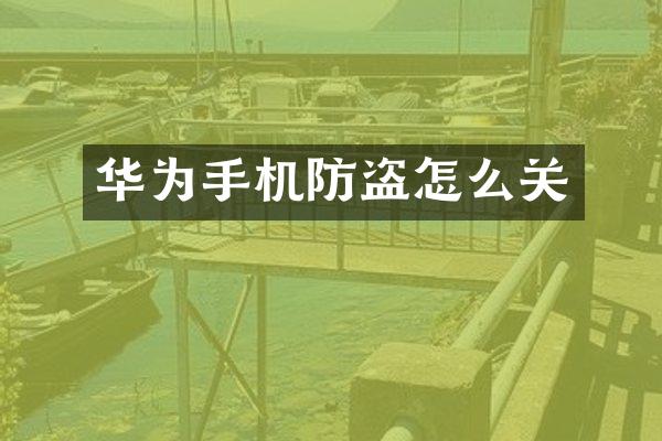 华为手机防盗怎么关