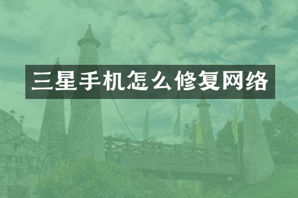 三星手机怎么修复网络