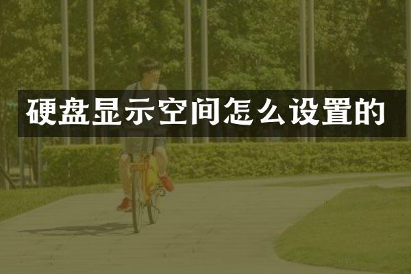 硬盘显示空间怎么设置的