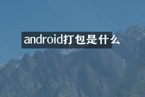 android打包是什么