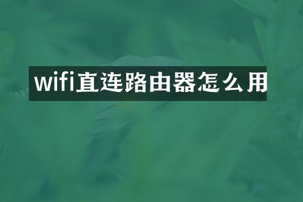 wifi直连路由器怎么用