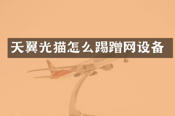 天翼光猫怎么踢蹭网设备