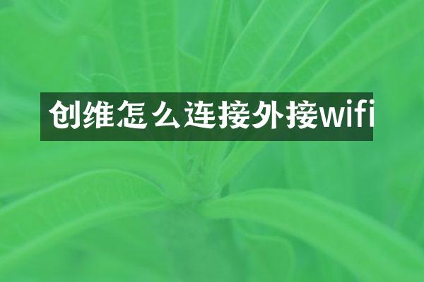 创维怎么连接外接wifi