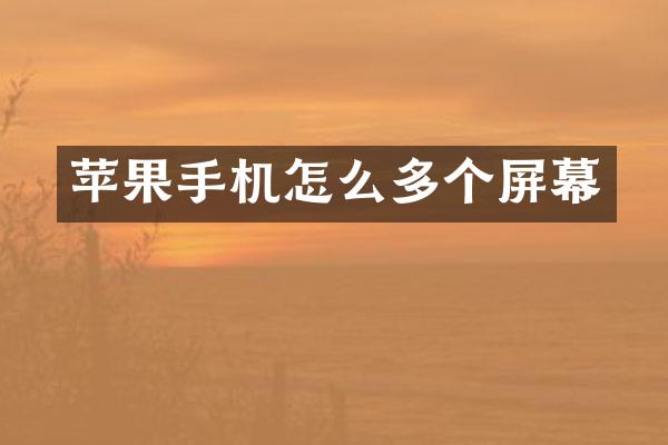 苹果手机怎么多个屏幕