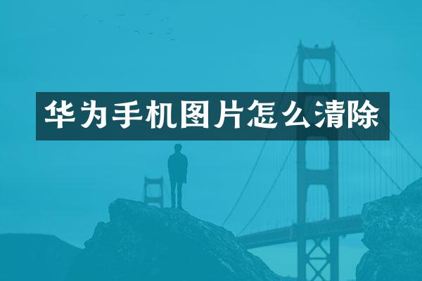 华为手机图片怎么清除