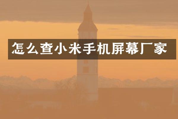 怎么查小米手机屏幕厂家
