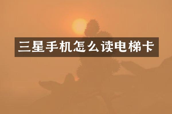 三星手机怎么读电梯卡