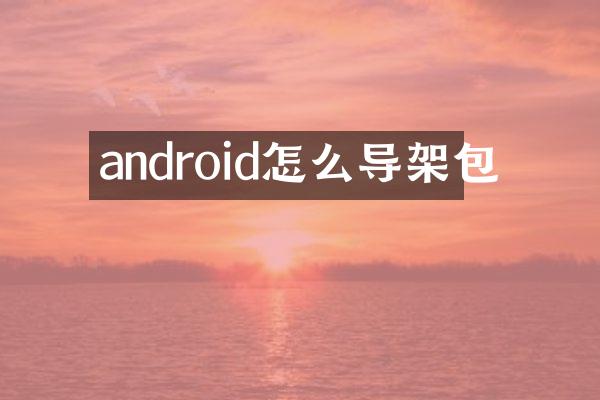 android怎么导架包