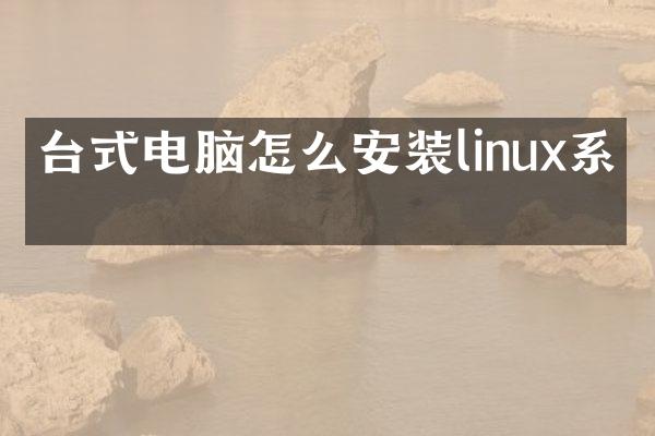 台式电脑怎么安装linux系统