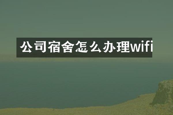 公司宿舍怎么办理wifi