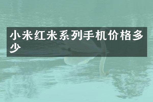 小米红米系列手机价格多少