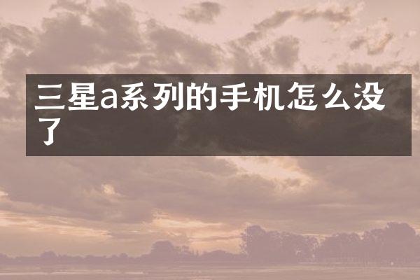 三星a系列的手机怎么没有了