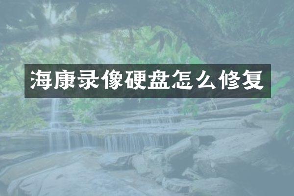 海康录像硬盘怎么修复