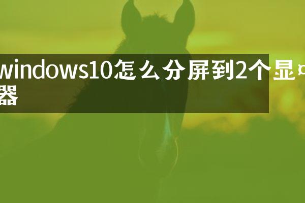 windows10怎么分屏到2个显示器