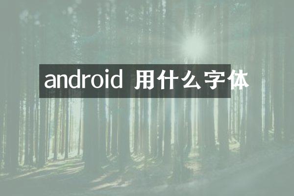 android 用什么字体