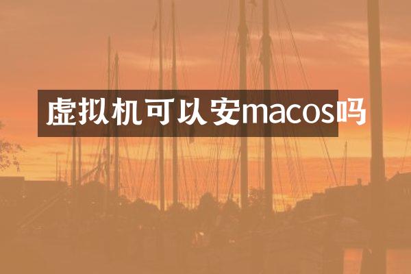 虚拟机可以安macos吗