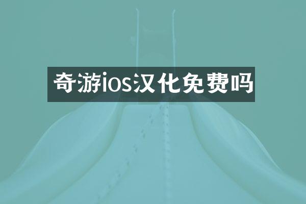 奇游ios汉化免费吗