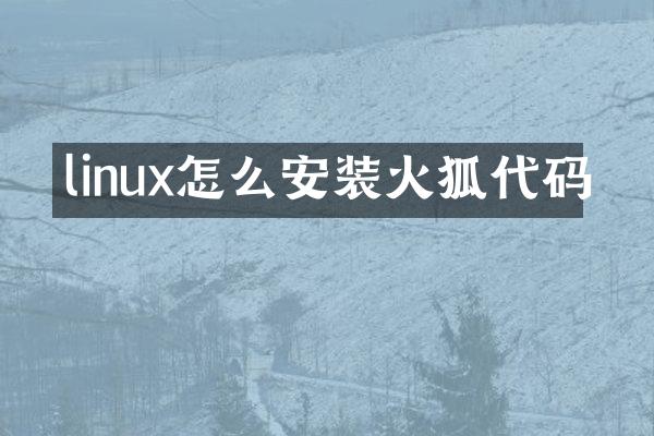 linux怎么安装火狐代码