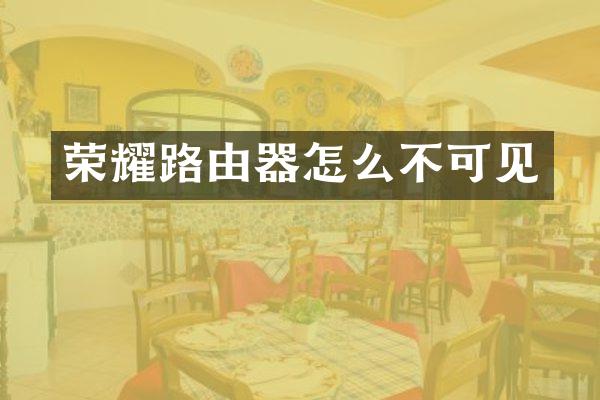 荣耀路由器怎么不可见