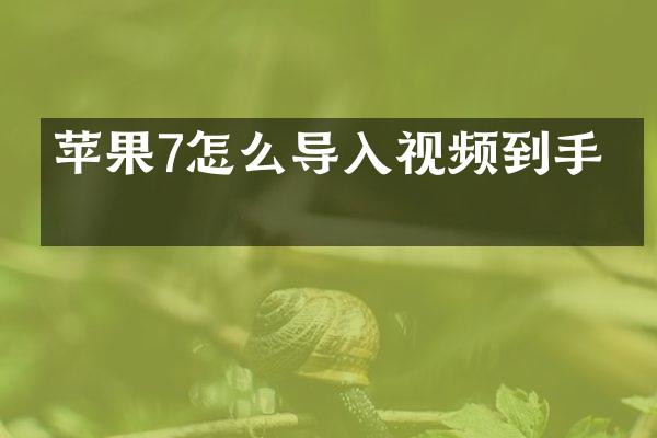 苹果7怎么导入视频到手机