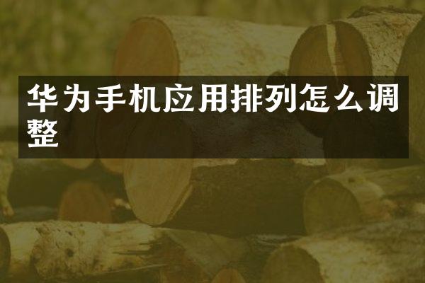 华为手机应用排列怎么调整