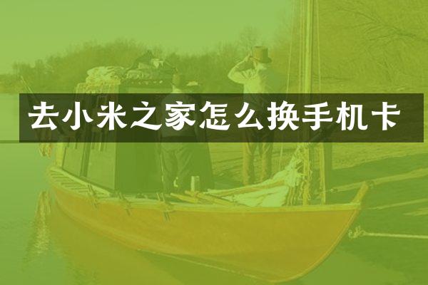 去小米之家怎么换手机卡