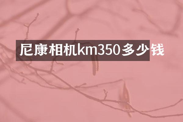 尼康相机km350多少钱