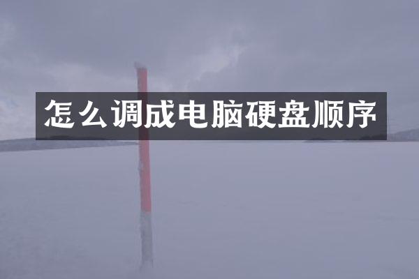 怎么调成电脑硬盘顺序