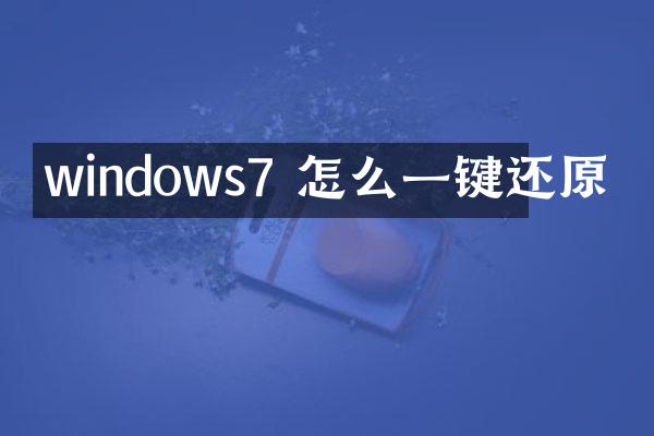windows7 怎么一键还原