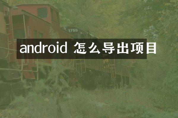 android 怎么导出项目