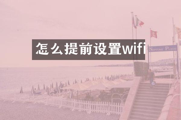 怎么提前设置wifi