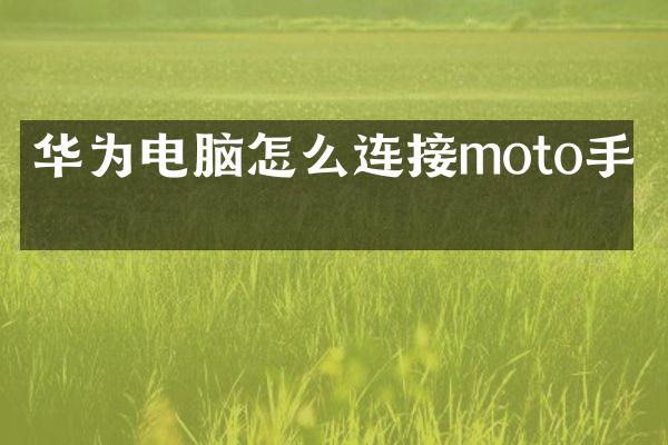 华为电脑怎么连接moto手机