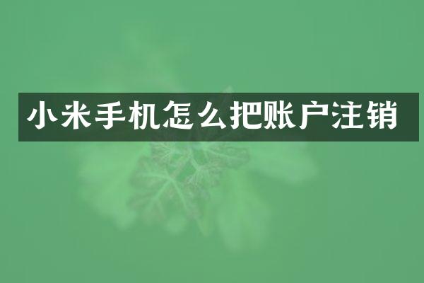 小米手机怎么把账户注销