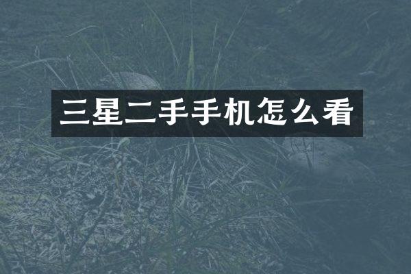 三星二手手机怎么看