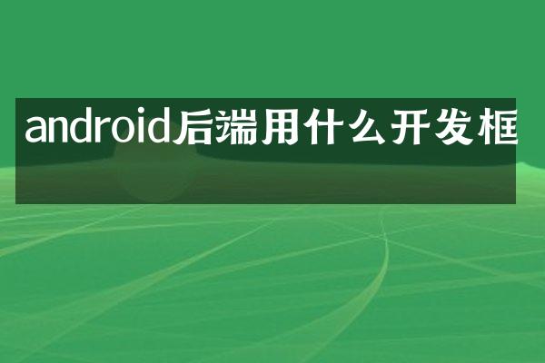 android后端用什么开发框架