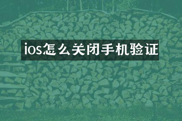 ios怎么关闭手机验证