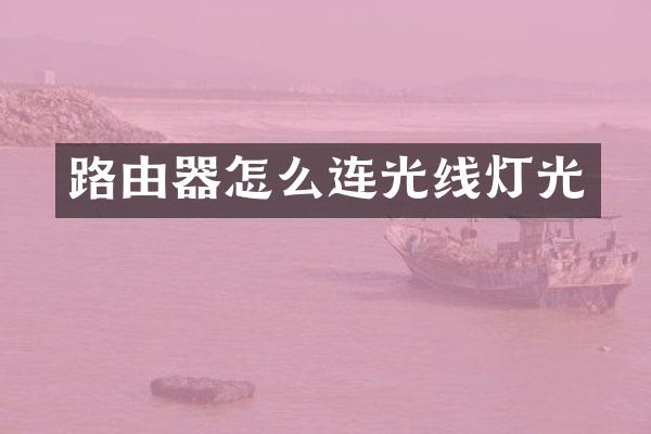 路由器怎么连光线灯光