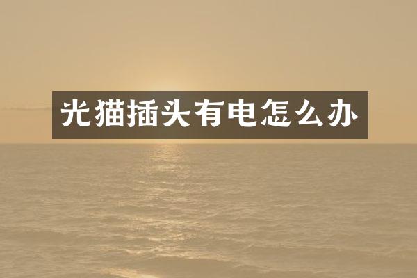 光猫插头有电怎么办