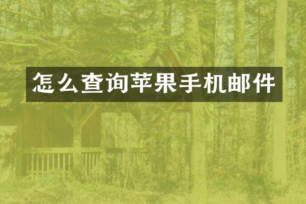 怎么查询苹果手机邮件
