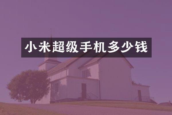 小米超级手机多少钱